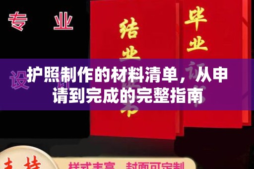 项城护照制作的材料清单，从申请到完成的完整指南