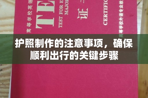 类乌齐护照制作的注意事项，确保顺利出行的关键步骤