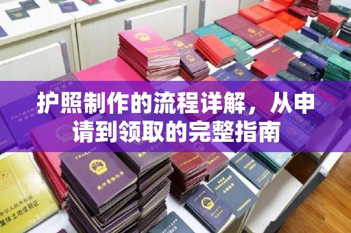 费县护照制作的流程详解，从申请到领取的完整指南